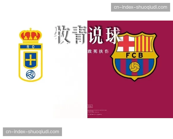 皇家社会vs皇家奥维耶多伤病名单更新，双方共9人缺阵